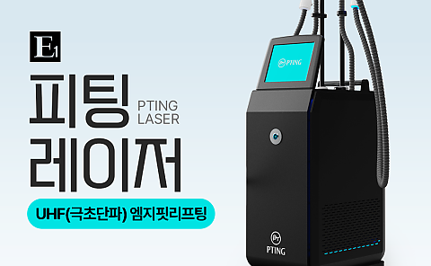 극초단파 엠지핏(피팅) 리프팅 