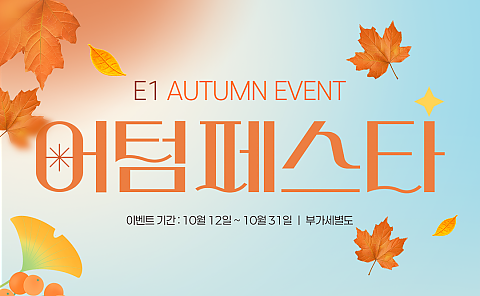 연세이원 어텀페스타 (가을이벤트) 